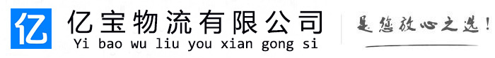 武陟亿宝物流运输公司